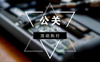 舉辦公關(guān)活動(dòng)策劃的核心要點(diǎn)與項(xiàng)目策劃服務(wù)全解析